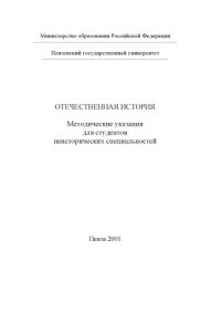 cover of the book Отечественная история. Методические указания для студентов неисторических специальностей