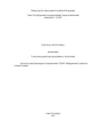 cover of the book Технология разработки программного обеспечения