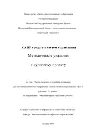 cover of the book САПР средств и систем управления. Методические указания к курсовому проекту на тему: ''Выбор элементов и устройств автоматики для систем автоматического управления с использованием персональных ЭВМ  и удаленных баз данных''