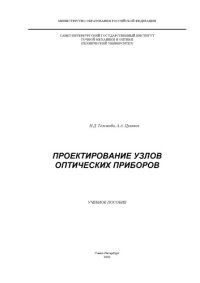 cover of the book Проектирование узлов оптических приборов. Учебное пособие