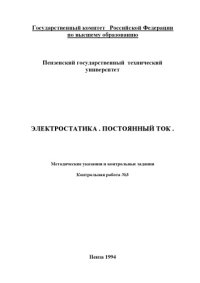 cover of the book Электростатика. Постоянный ток. Методические указания и контрольные задания