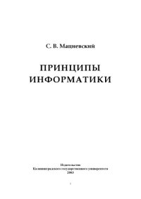 cover of the book Принципы информатики: Учебное пособие