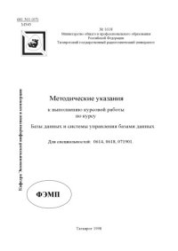 cover of the book Методические указания к выполнению курсовой работы по курсу ''Базы данных и системы управления базами данных''