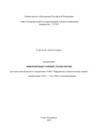 cover of the book Микропроцессорные технологии