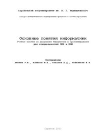 cover of the book Основные понятия информатики