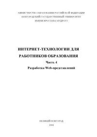 cover of the book Интернет-технологии для работников образования. Ч.4: Разработка Web-представлений