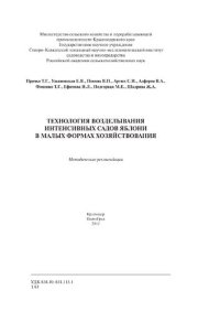 cover of the book Технология возделывания интенсивных садов яблони в малых формах хозяйствования