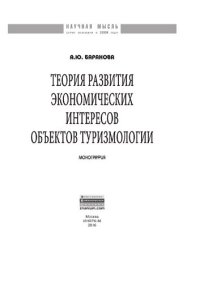 cover of the book Теория развития экономических интересов объектов туризмологии