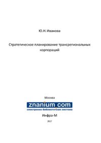 cover of the book Стратегическое планирование трансрегиональных корпораций