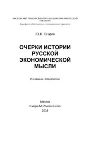 cover of the book Очерки истории русской экономической мысли