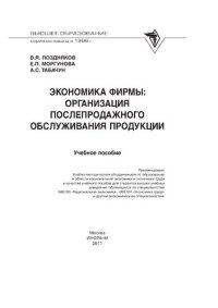 cover of the book Экономика фирмы: организация послепродажного обслуживания продукции