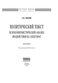 cover of the book Политический текст: психолингвистический анализ воздействия на электорат