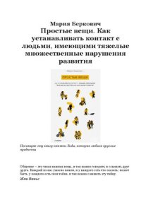 cover of the book Простые вещи: как устанавливать контакт с людьми, имеющими тяжелые множественные нарушения развития