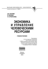 cover of the book Экономика и управление человеческими ресурсами