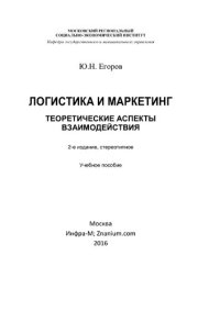 cover of the book Логистика и маркетинг. Теоретические аспекты взаимодействия