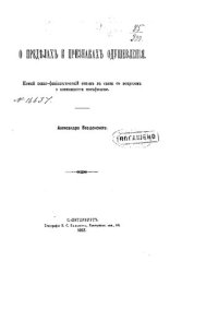 cover of the book О пределах и признаках одушевления