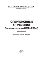 cover of the book Операционные улучшения. Решения системы НТМК-ЕВРАЗ