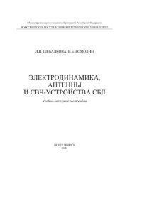 cover of the book Электродинамика, антенны и СВЧ-устройства СБЛ