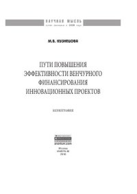 cover of the book Пути повышения эффективности венчурного финансирования инновационных проектов