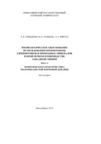 cover of the book Физиологическое обоснование использования пробиотиков, симбиотиков и природных минералов в бройлерном птицеводстве Западной Сибири. Ч. 1: Комплексная характеристика молочно-кислой кормовой добавки