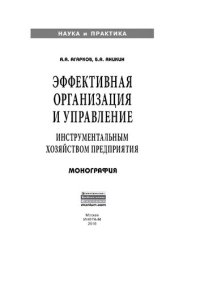 cover of the book Эффективная организация и управление инструментальным хозяйством предприятия