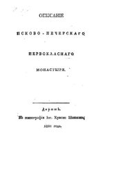 cover of the book Описание Псково-Печерского Первоклассного монастыря