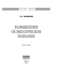 cover of the book Размышления об эмпатическом познании