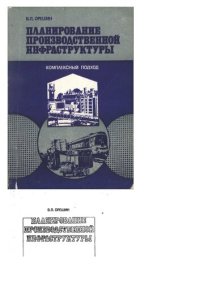 cover of the book Планирование производственной инфраструктуры: комплексный подход