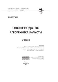 cover of the book Овощеводство. Агротехника капусты