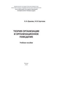 cover of the book Теория организации и организационное поведение