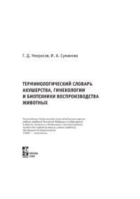 cover of the book Словарь терминов по акушерству, гинекологии и биотехнике размножения животных