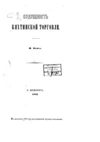 cover of the book Будущность кяхтинской торговли