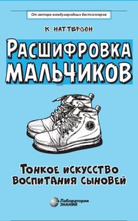 cover of the book Расшифровка мальчиков: тонкое искусство воспитания сыновей