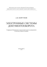 cover of the book Электронные системы документооборота