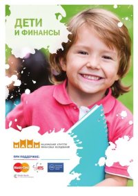 cover of the book Дети и финансы