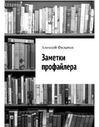 cover of the book Заметки профайлера