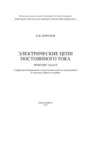 cover of the book Электрические цепи постоянного тока. Решение задач