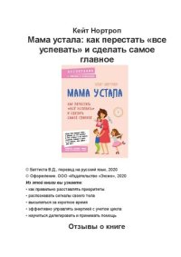 cover of the book Мама устала: как перестать "все успевать" и сделать самое главное