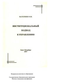 cover of the book Институциональный поход к управлению