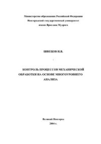 cover of the book КОНТРОЛЬ ПРОЦЕССОВ МЕХАНИЧЕСКОЙ ОБРАБОТКИ НА ОСНОВЕ МНОГОУРОВНЕГО АНАЛИЗА.