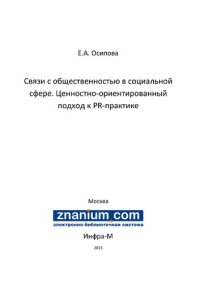 cover of the book Связи с общественностью в социальной сфере: ценностно-ориентированный подход к PR-практике