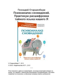 cover of the book Психоанализ сновидений. Практикум расшифровки тайного языка нашего Я