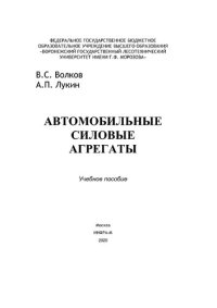 cover of the book Автомобильные силовые агрегаты