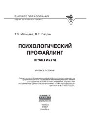 cover of the book Психологический профайлинг