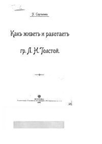 cover of the book Как живет и работает гр. Л. Н. Толстой