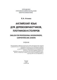 cover of the book Английский для деревообработчиков,плотников и столяров