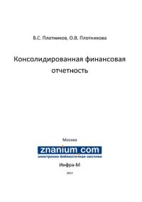 cover of the book Консолидированная финансовая отчетность