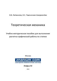 cover of the book Теоретическая механика