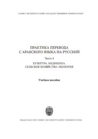 cover of the book Практика перевода с арабского языка на русский. Часть 4. Культура, медицина, сельское хозяйство, экология