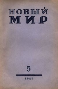 cover of the book Новый Мир